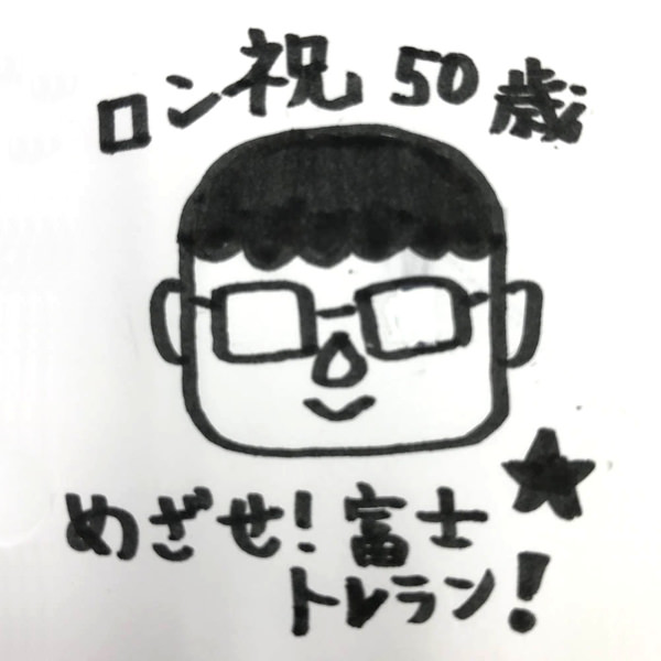 【一般事例296】ロン祝５０歳　(似顔絵)　めざせ！富士トレラン！ 入稿データ