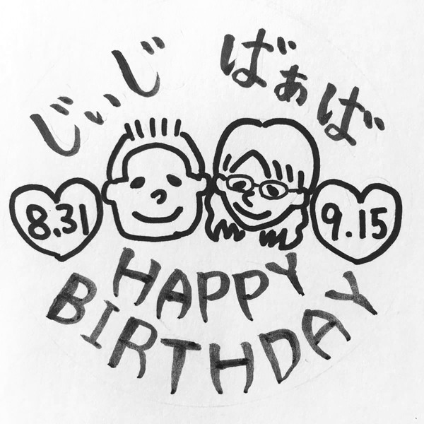 【一般事例301】じぃじ　ばぁば　8.31（似顔絵）（似顔絵）9.15　HAPPY BIRTHDAY 入稿データ