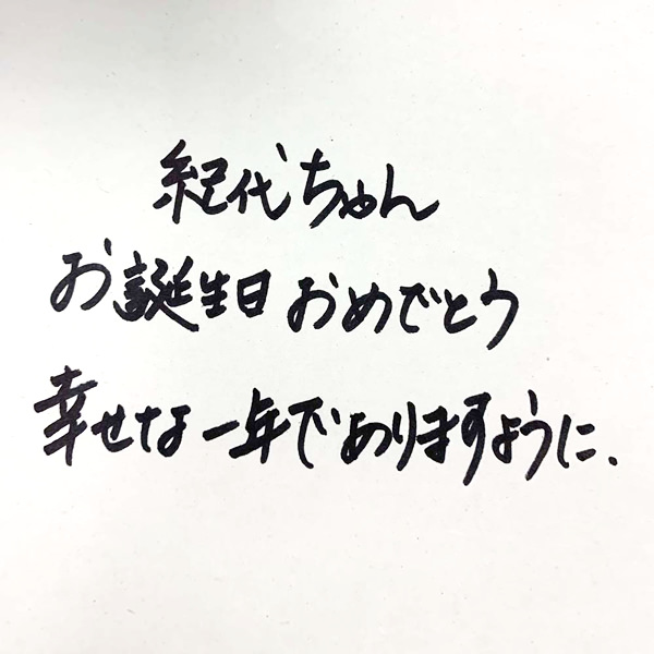 【一般事例302】紀代ちゃん　お誕生日おめでとう　幸せな1年でありますように 入稿データ