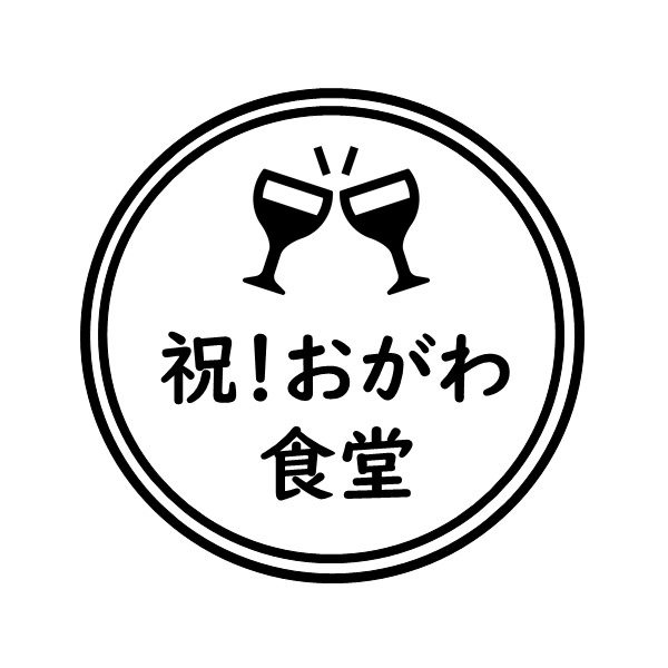 【一般事例304】（イラスト）祝！おがわ　食堂 入稿データ