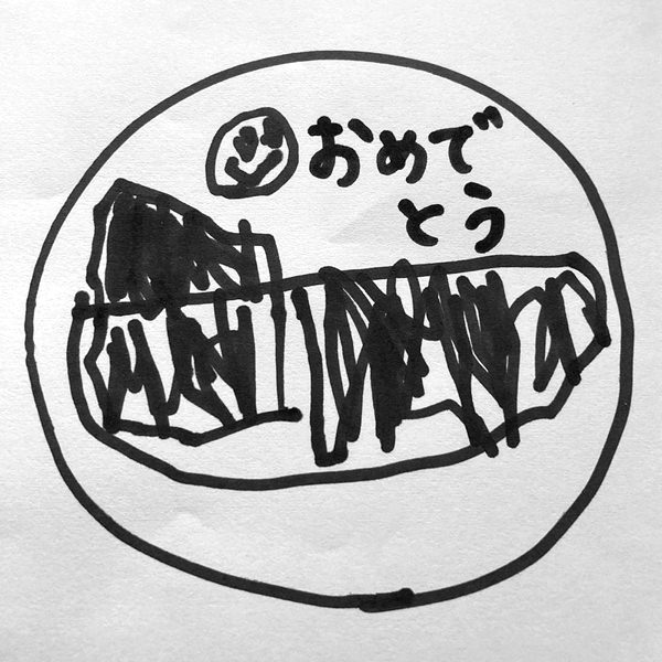 【子供事例450】おめでとう（イラスト） 入稿データ