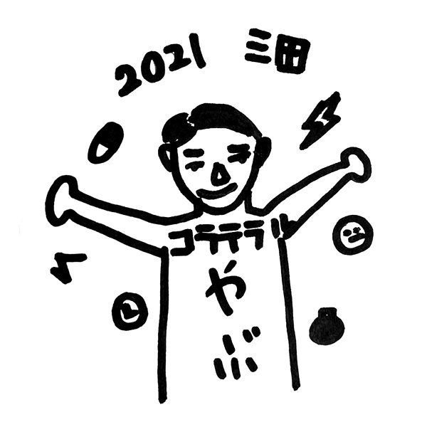 【一般事例313】2021　三田（似顔絵）コラテラル　やぶ 入稿データ