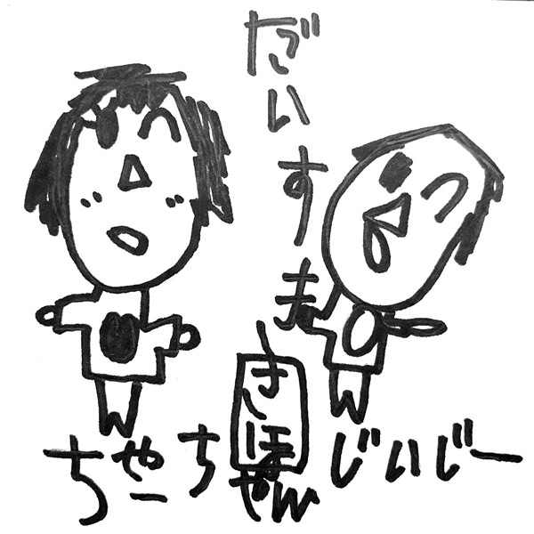 【お子様作品集451】（似顔絵）だいすき（似顔絵）　ちゃーちゃん　じいじー 入稿データ