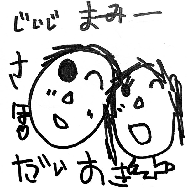 【お子様作品集452】じいじ　まみー　さほ（似顔絵）（似顔絵）だいすき 入稿データ