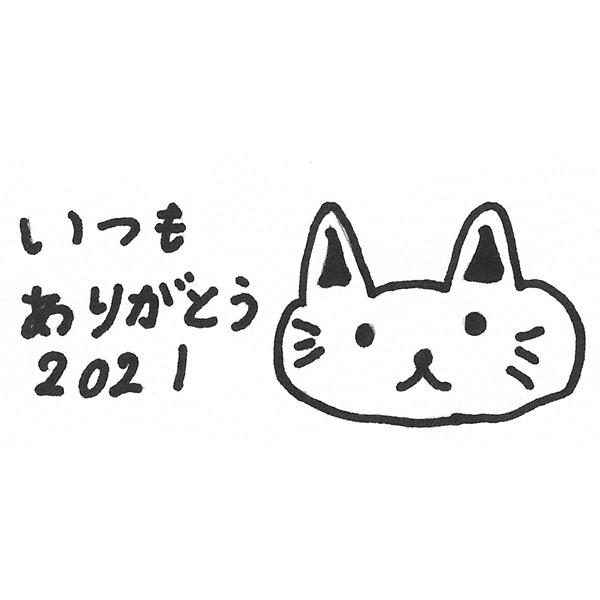 【お子様作品集454】いつもありがとう2021（イラスト） 入稿データ