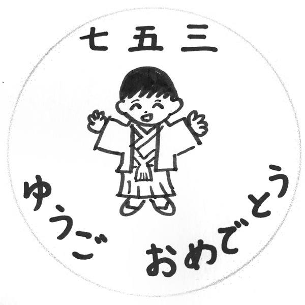 【お子様作品集456】七五三（似顔絵）ゆうご　おめでとう 入稿データ