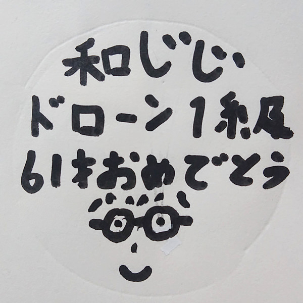 【お子様作品集463】和じじドローン1級61才おめでとう 入稿データ