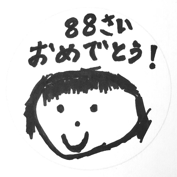 【お子様作品集464】88さい　おめでとう！ 入稿データ