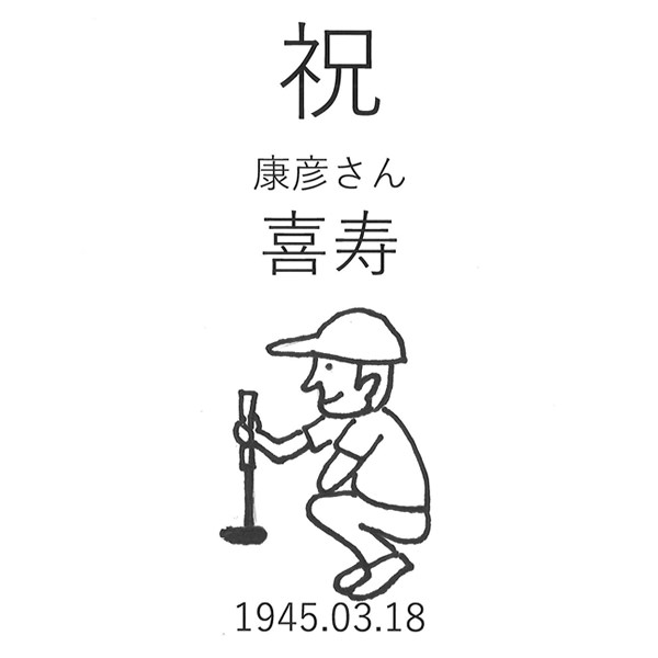 【一般事例324】祝　喜寿（イラスト）1945.03.18 入稿データ