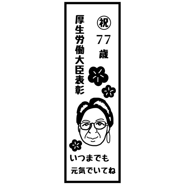 【一般事例327】（イラスト）祝77歳　厚生労働大臣表彰（似顔絵）いつまでも元気でいてね 入稿データ