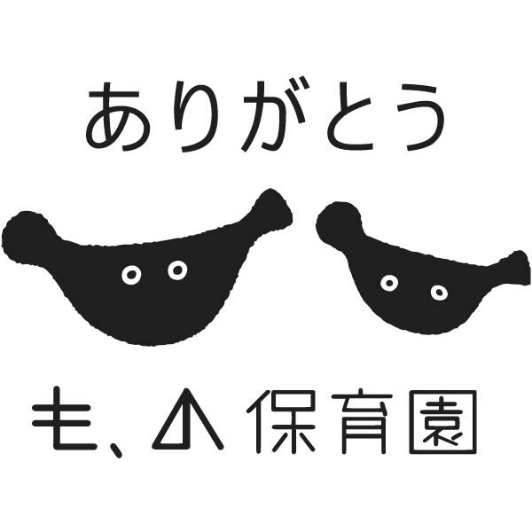 【一般事例329】ありがとう（ロゴ）も、の保育園 入稿データ