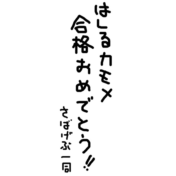 【一般事例330】はしるカモメ　合格おめでとう！！　さばげぶ一同 入稿データ