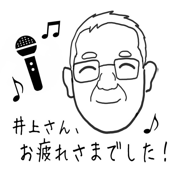 【一般事例340】（似顔絵）井上さん、お疲れさまでした！ 入稿データ