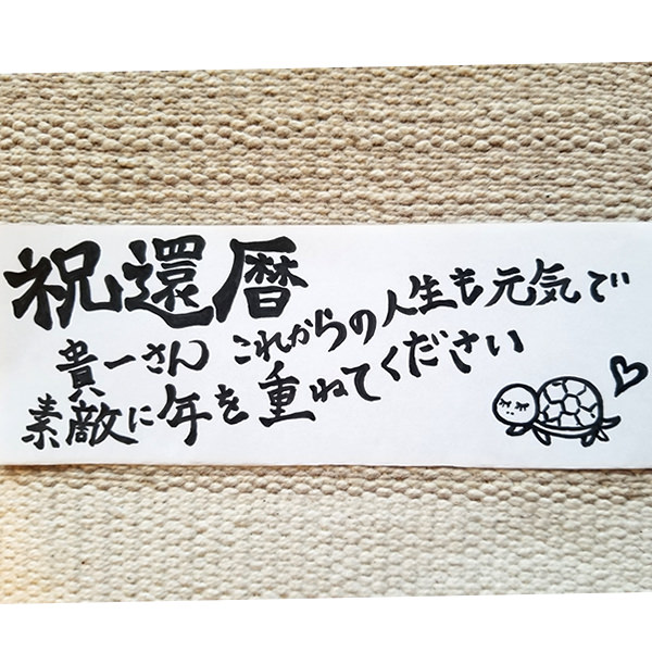 【一般事例347】祝還暦　貴一さんこれからの人生も元気で素敵に年を重ねてください（イラスト） 入稿データ