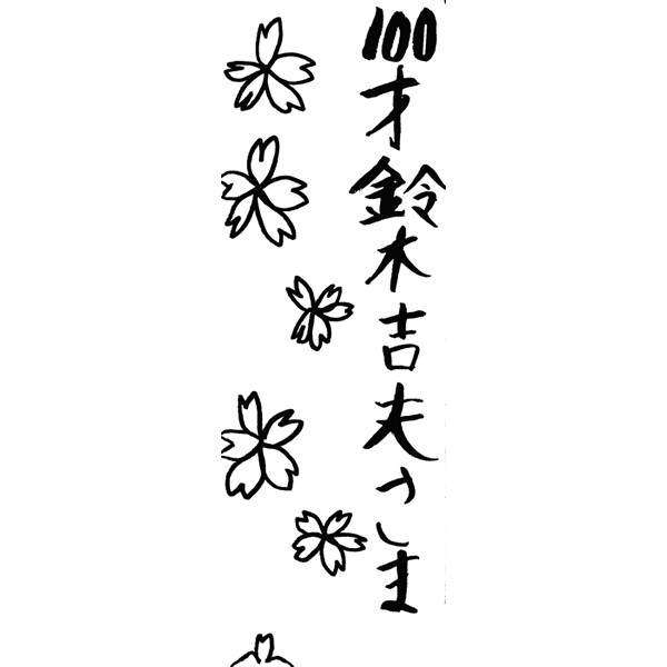 【一般事例350】100才鈴木吉夫さま（イラスト） 入稿データ