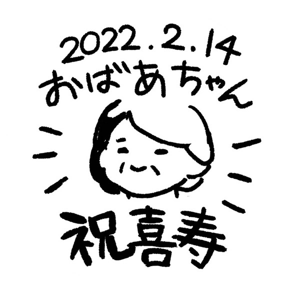 【一般事例332】2022.2.14　おばあちゃん（似顔絵）祝喜寿 入稿データ