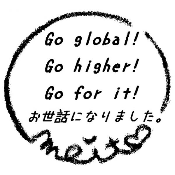 【一般事例342】Go global！　Go higher　Go for it ! お世話になりました。入稿データ 入稿データ