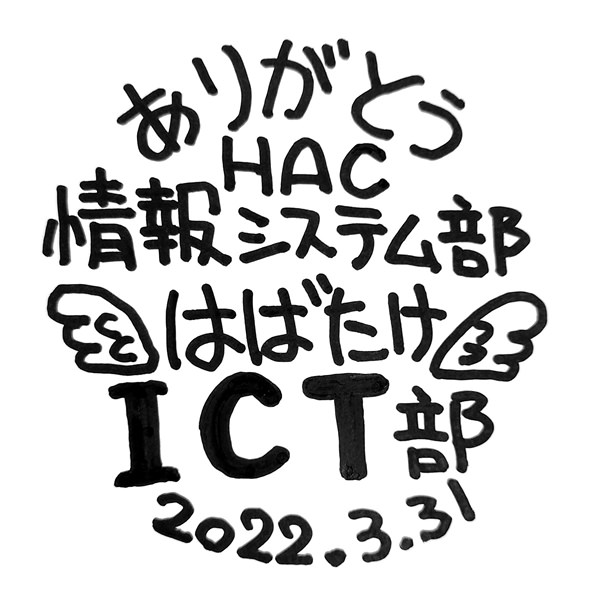 【一般事例348】ありがとうHAC情報システム部　はばたけICT部　2022.3.31 入稿データ