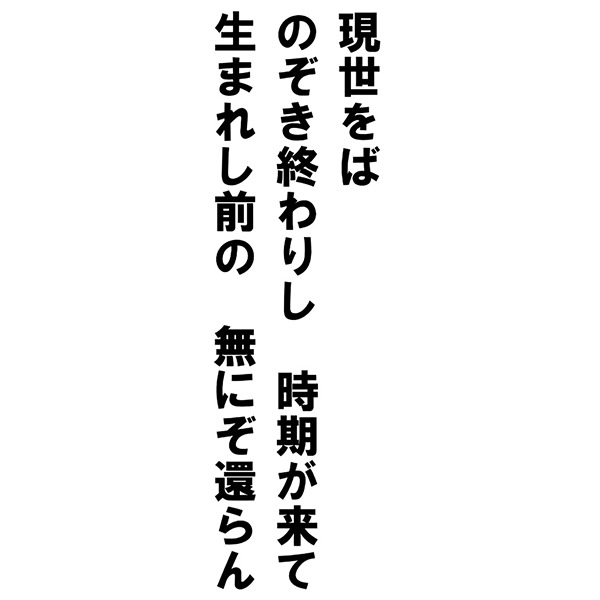 【一般事例352】現世をはのぞき終わりし時期が来て生まれし前の無にぞ還らん 入稿データ