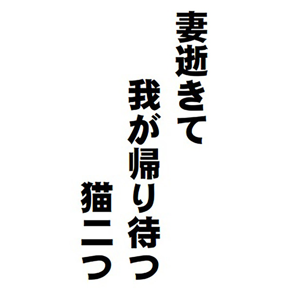 【一般事例353】妻逝きて 我が帰り待つ 猫二つ 入稿データ