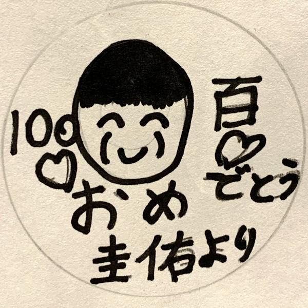 【子供事例466】（似顔絵）100　百　おめでとう　圭佑より 入稿データ