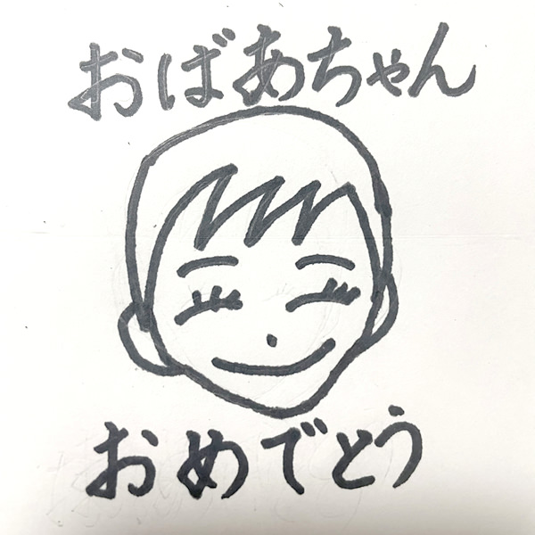 【一般事例361】おばあちゃん（似顔絵）おめでとう 入稿データ