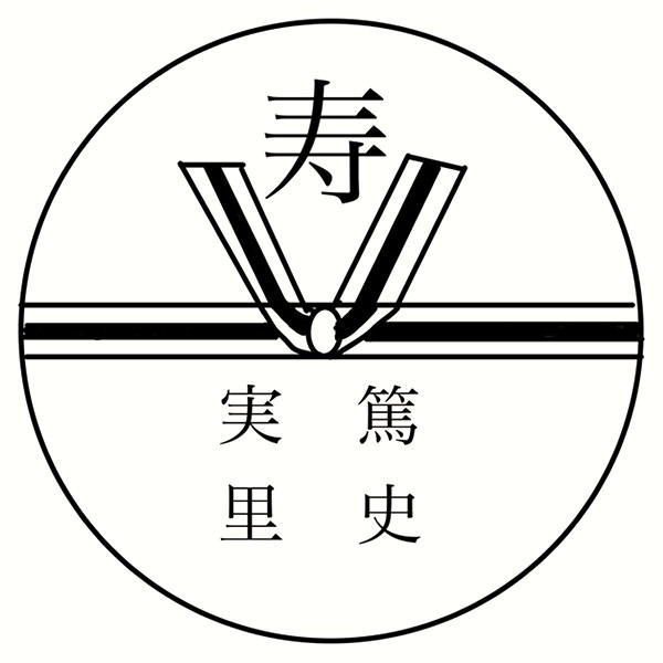 【一般事例367】寿のし 入稿データ