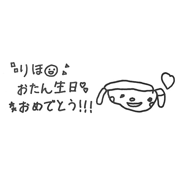 【お子様作品集473】りほ　おたん生日　おめでとう!!!（似顔絵） 入稿データ