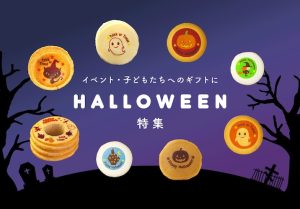 ハロウィン