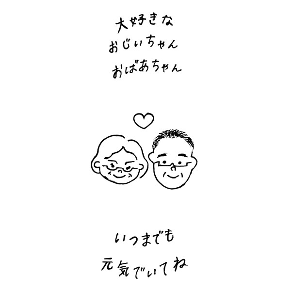 【一般事例378】大好きな　おじいちゃん　おばあちゃん（似顔絵）いつまでも元気でいてね 入稿データ