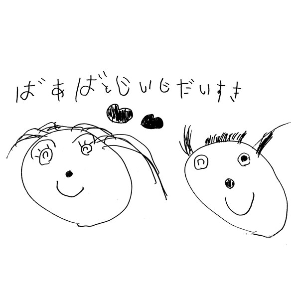 【お子様作品集477】ばあばとじいじだいすき（2人の似顔絵） 入稿データ