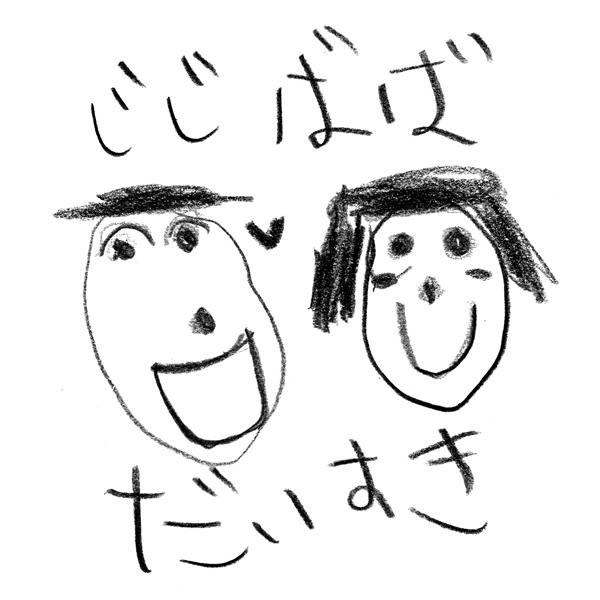 【お子様作品集481】 じじ　ばば（似顔絵）大好き 入稿データ