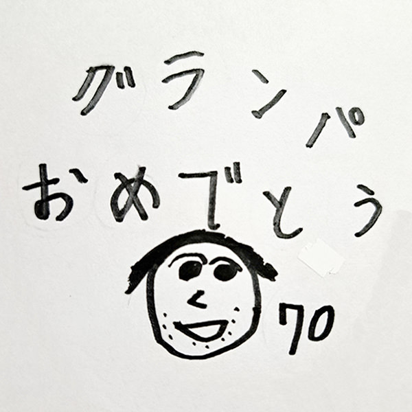 【お子様作品集486】グランパ　おめでとう（似顔絵）70 入稿データ