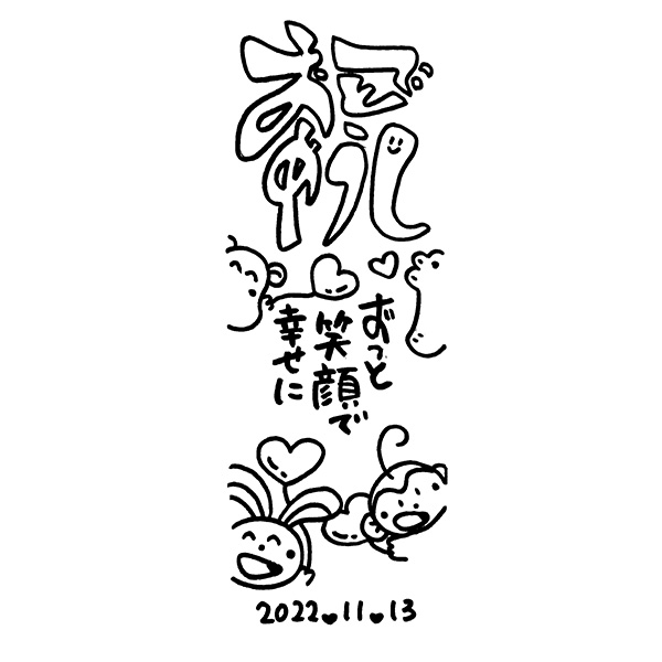 【一般事例386】ずっと笑顔で幸せに（イラスト） 入稿データ