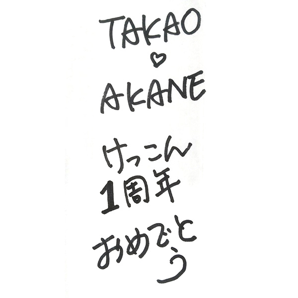 【一般事例387】TAKAO　AKANE　けっこん　1周年おめでとう 入稿データ