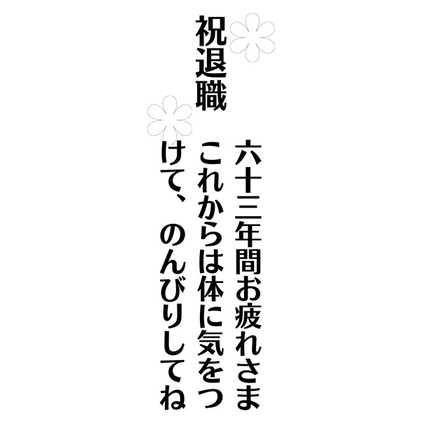 祝退職　六十三年間お疲れさま　これからは体に気をつけて、のんびりしてね