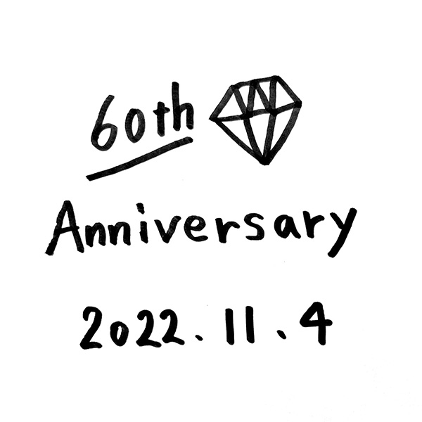 60th（イラスト）Anniversary 2022.11.4
