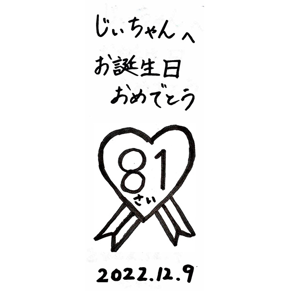 【一般事例497】じいちゃんへ　お誕生日おめでとう（イラスト）2022.12.9 入稿データ