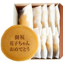 御祝の名入れ・メッセージ入れどら焼き「もじどら」（10個入り）