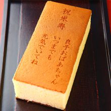 米寿祝い（88歳のお祝）名入れ・オリジナルメッセージ入り カステラ（0.6号/1本入り ）