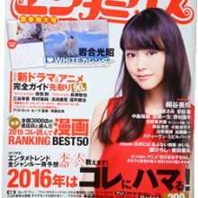 「エンタミクス 2016 2月号 No.88」（2015年12月19日発行）