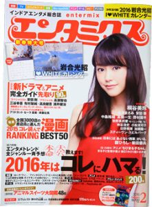 「エンタミクス 2016 2月号 No.88」(2015年12月19日発行)