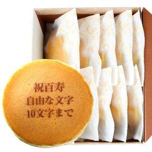 百寿祝いの名入れ・メッセージ入りどら焼き「もじどら」(10個入り)