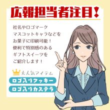 社内広報担当者も必見のスペシャルな贈答用お菓子アイテム