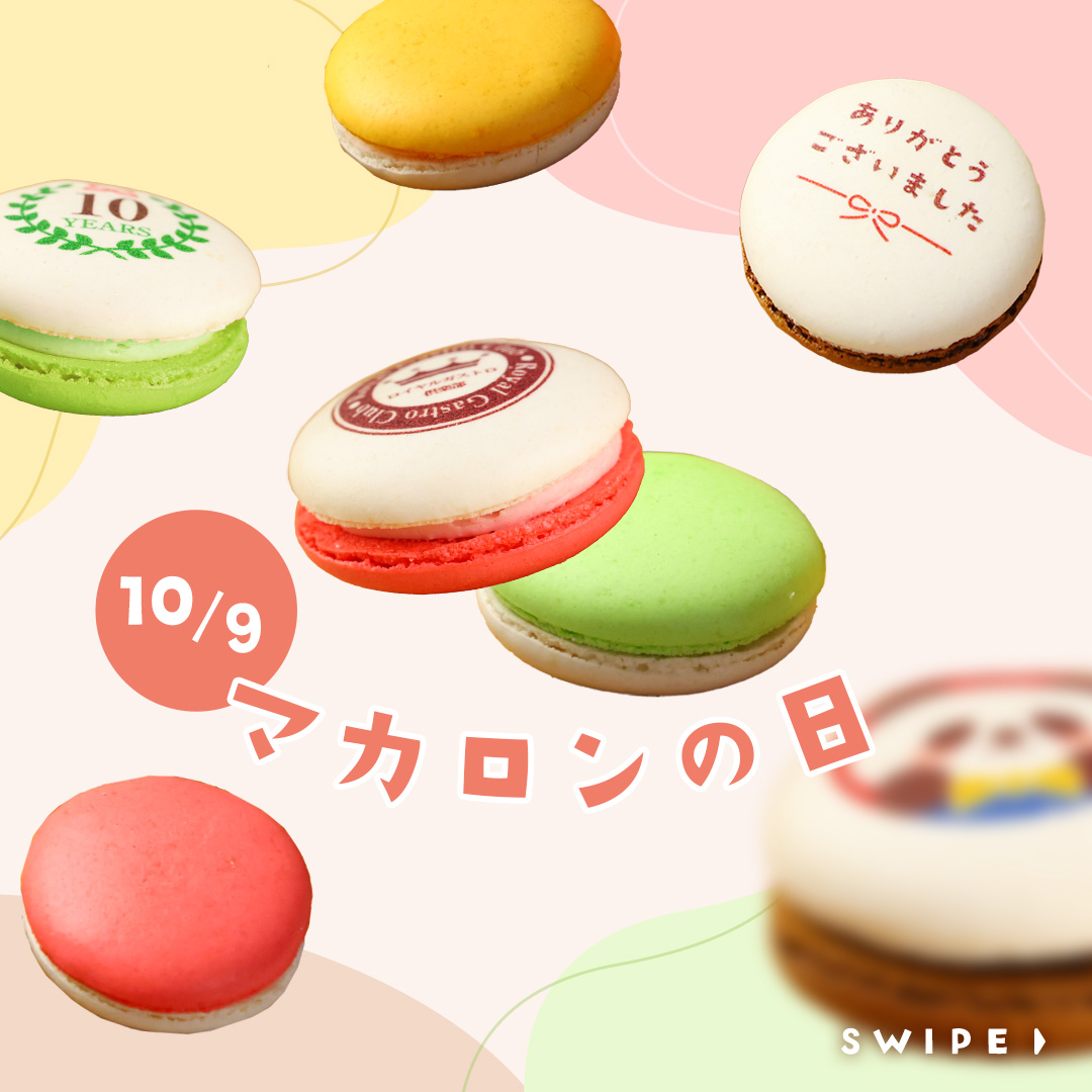 10月9日は🍓マカロンの日🍓その由来は… No.26135|SNS投稿紹介|世田谷 文の菓(ふみのか) ブログ