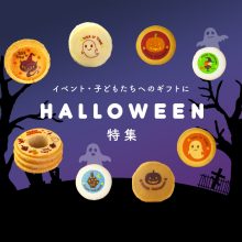 文の菓のハロウィン特集