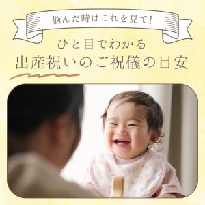 「出産祝いのご祝儀・ギフトの相場」