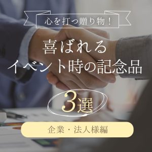 喜ばれるイベント時の記念品３選