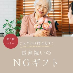 長寿祝いのNGギフト