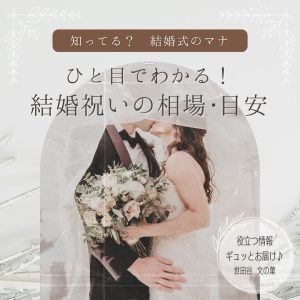 結婚式のマナー「ご結婚祝いの相場・目安」